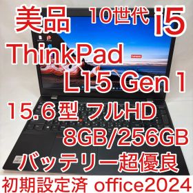美品 ThinkPad L15 第10世代 i5 8GB 15.6型 フルHD