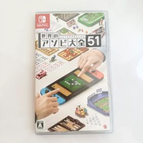 世界のアソビ大全51 Nintendo Switch パッケージ版 未開封