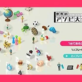 【スタッフおすすめ！】世界のアソビ大全51-Switch