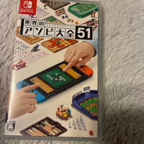 世界のアソビ大全51