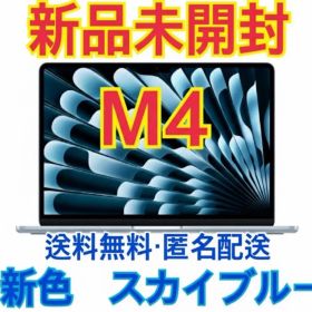 【新品未開封 匿名配送】MacBookAir M4 新色スカイブルー 国内正規品