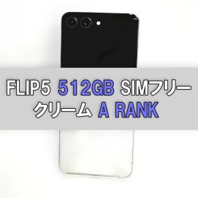 Galaxy Z FLIP5 512GB クリーム SIMフリー 【A級】