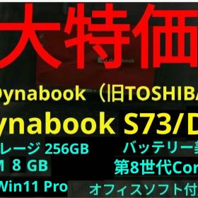 【16日まで】dynabook S73/DP 【第8世代i5/8G/256G】