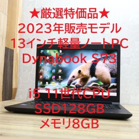 ★厳選特価品★2023年販売モデル Dynabook S73 11世代CPU Core i5 SSD128GB メモリ8GB
