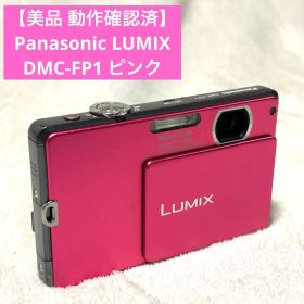【美品 動作確認済】Panasonic LUMIX DMC-FP1 ピンク