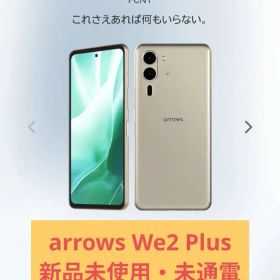 【新品 未開封】 arrows We2 Plus 256GB シャンパンシルバー