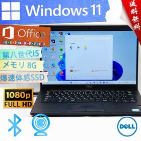 ★高年式高性能モデル・最上級4コア8スレッド★DELL デル Latitude 7390★高画質フルHD/8G/第八世代i5/爆速SSD/指紋認証/Win11/Office2021