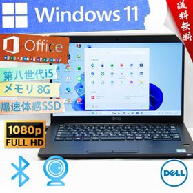 ★高年式高性能モデル・最上級4コア8スレッド★DELL デル Latitude 7390★フルHD/8G/wifi/爆速SSD/指紋認証/第八世代i5/Win11/Office2021