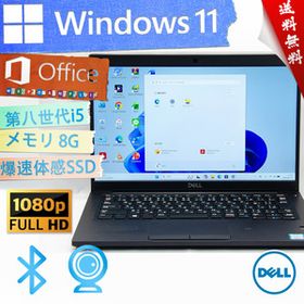 ★最上級4コア8スレッド・高年式高性能モデル★DELL デル Latitude 7390★高画質フルHD/第八世代i5/8G/爆速SSD/指紋認証/Win11/Office2021