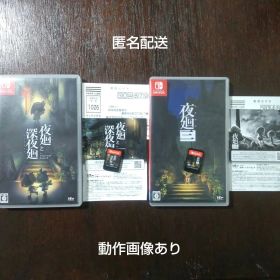 夜廻と深夜廻と夜廻三