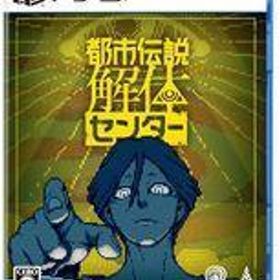 中古PS5ソフト 都市伝説解体センター [通常版]