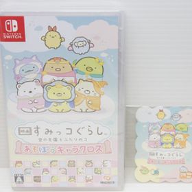 ◆新品未開封◆Switch 映画 すみっコぐらし 空の王国とふたりのコ あそぼうキャラクロス