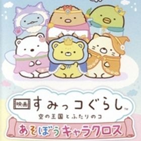 映画 すみっコぐらし 空の王国とふたりのコ あそぼうキャラクロス/NintendoSwitch