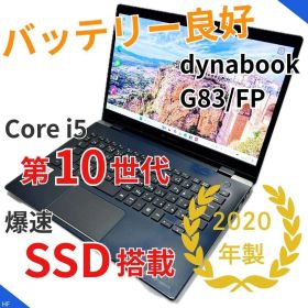 【バッテリー良好】dynabook G83/FP｜Core i5×SSD256