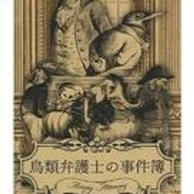 中古ニンテンドースイッチソフト 鳥類弁護士の事件簿