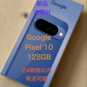 【新品未開封】Google Pixel10 128GB SIMフリーIndigo