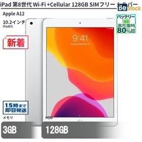 中古 タブレット iPad 第8世代 Wi-Fi +Cellular 128GB SIMフリー シルバー 本体 10.2インチ iPadOS Apple アップル 6ヶ月保証