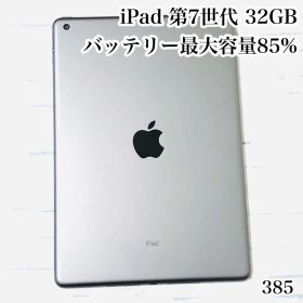 iPad 第7世代 32GB wifiモデル 管理番号：385