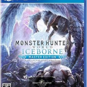 モンスターハンターワールド：アイスボーン マスターエディション