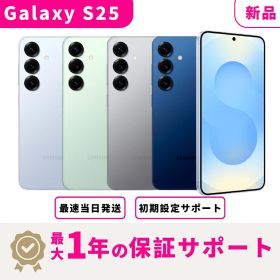 【新品 未開封】【当日発送】Samsung Galaxy S25 SIMフリー スマホ本体 最大1年不良品保証 初期設定サポート docomo au SoftBank ahamo UQ等回線対応 APN設定要の場合あり