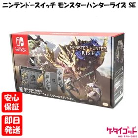 【20日20時からポイントUP! お買い物マラソン】新品未使用品【Sランク】Nintendo Switch モンスターハンターライズ スペシャルエディション HAD-S-KGAGL 本体 送料無料 4902370547610