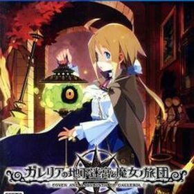 ガレリアの地下迷宮と魔女ノ旅団/PS4