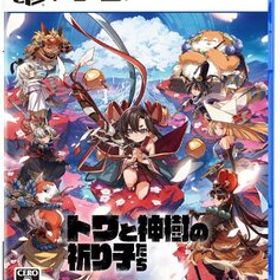 【新品】 トワと神樹の祈り子たち PlayStation 5 佐賀