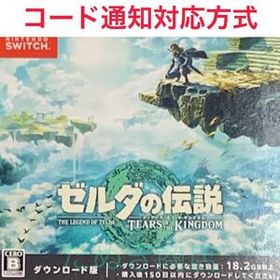 ゼルダの伝説 ティアーズ オブ ザ キングダム ダウンロード版