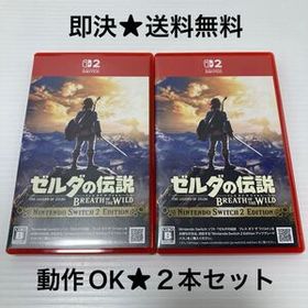【即決★送料無料】 ゼルダの伝説 ブレス オブ ザ ワイルド Nintendo Switch 2 Edition ニンテンドースイッチ2 ソフト ２本 セット