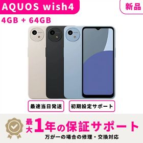 【新品】【15時まで当日発送】SHARP AQUOS wish4 キャリアー版 SIMフリー 4GB + 64GB スマホ本体 最大1年不良品保証 初期設定サポート docomo au SoftBank ahamo UQ等回線対応 APN設定要の場合あり