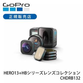 ゴープロ GoPro HERO13+HBシリーズレンズコレクション 正規品 CHDRB-132-FW レンズセット アクションカメラ ウェアラブルカメラ 防水カメラ CHDRB132||