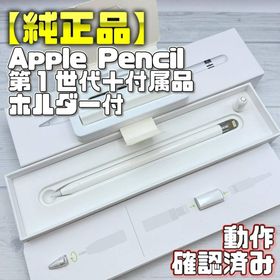 アップル(Apple)の動作確認済み【純正品】Apple Pencil 第一世代 付属品＋ホルダーセット(タブレット)