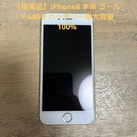 【極美品】iPhone8 本体 ゴールド64GB バッテリー最大容量100%