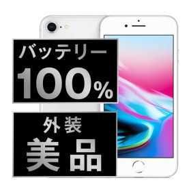 バッテリー100% 【中古】 iPhone8 64GB シルバー SIMフリー 本体 Aランク スマホ iPhone 8 アイフォン アップル apple 【送料無料】 ip8mtm733a