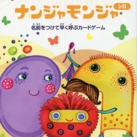 【中古】ボードゲーム ナンジャモンジャ シロ 日本語・英語版