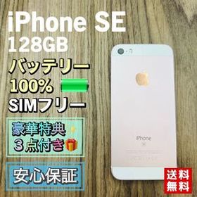 【美品】iPhoneSE 第1世代 ローズゴールド 128GB シムフリー 【新品大容量バッテリー】
