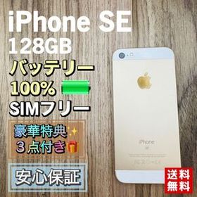 【美品】iPhoneSE 第1世代 ゴールド 128GB SIMフリー 新品大容量バッテリー