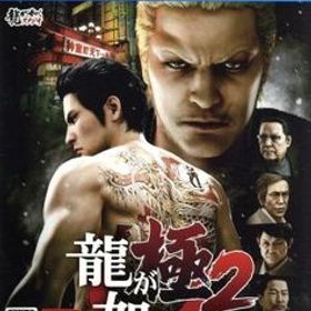 龍が如く 極2/PS4