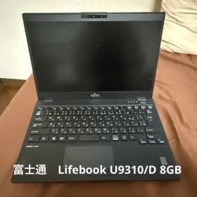 富士通 LIFEBOOK U9310/D 8GB 13.3インチ