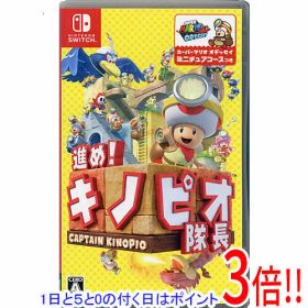 【1日と5.0のつく日、18日はポイント3倍！】【中古】進め！キノピオ隊長 Nintendo Switch