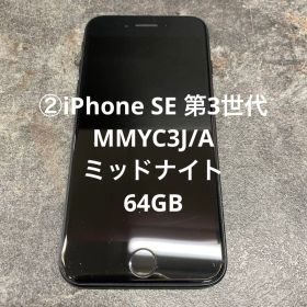 ②iPhone SE 第3世代 MMYC3J/A ミッドナイト 64GB