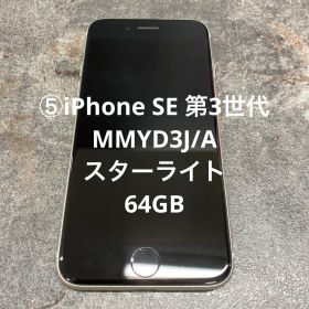 ⑤iPhone SE 第3世代 MMYD3J/A スターライト 64GB