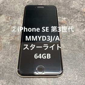 ②iPhone SE 第3世代 MMYD3J/A スターライト 64GB