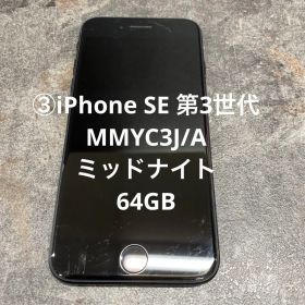 ③iPhone SE 第3世代 MMYC3J/A ミッドナイト 64GB