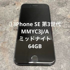 ①iPhone SE 第3世代 MMYC3J/A ミッドナイト 64GB