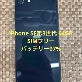 iPhone SE第3世代 64GB ミッドナイトSIMフリー【9692】