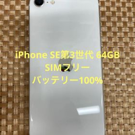 iPhone SE第3世代 64GBスターライトSIMフリー【5945】
