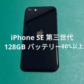 【美品】iPhone SE（第3世代） ブラック 128GB