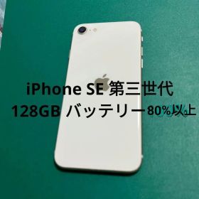 【美品】iPhone SE（第3世代） ホワイト 128GB