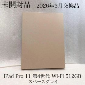 未開封品 2026年3月交換品 iPad Pro 11 第4世代 512GB